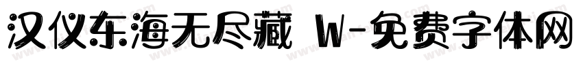 汉仪东海无尽藏 W字体转换